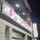 고향닭갈비 | 수지 내고향닭갈비 국물닭갈비 후기 | 수지구청역 근처 숨은 닭요리 맛집