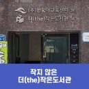 더(the) 작은도서관 이미지