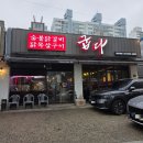 천안 두정동 닭갈비 추천 숯불애굽다