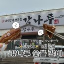 강나루 | (솔직후기) 포항 맛집, 강나루 숯불 갈비! 오천 문덕에서 이미 입소문 난 로컬 맛집