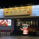 귀한족발 연산점 이미지