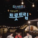 미스터트롯2 전주콘서트 | [미스터트롯2 진선미 전주콘서트] 모악당 1층 D열 183번 184번 시야 /후기 /주차가능