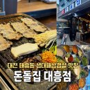 돈돌집 - 서구 | [대전]대흥동 생대패삼겹살 맛집 내돈내산후기/돈돌집 대흥점