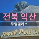 왕궁보석테마 관광지 | 익산 공룡 테마파크 옆 엄마가 가기좋은 주얼팰리스 구매후기