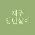 협재로181-148