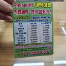 프리미엄 세탁마을 이미지