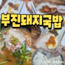 포항 국밥맛집 부진돼지국밥 수육백반과 고기국수 후기