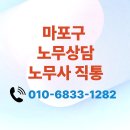 ☎ 마포 마포구 노무사 서울지방고용노동청 서울서부지청 출석 대응 후기