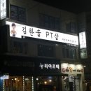 김한솔 PT샵 이미지