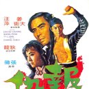 복수 Vengeance , 1970 홍콩 | 액션 | 85분 감독장철 출연적룡, 강대위, 왕평, 구연청 이미지