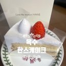 한스케익옥수점 | 옥수동 한스케이크 딸기케이크 내돈내산 후기!!