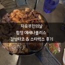 감성타코합정점 | 자유부인의 날, 합정 메세나폴리스 감성타코 &amp; 스타벅스 후기