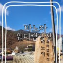 압곡 | 합천 캠핑장 마노아워터캠핑장 겨울 이용 후기