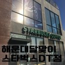 해운대 달맞이입구 스타벅스DT(드라이브스루) 방문기