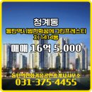 꿈그린부동산중개 | 청계동 부동산 동탄역시범한화꿈에그린프레스티지 아파트 1414동 매매 매물 소개합니다.