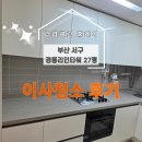 서구-27 | 부산 서구 27평 이사청소 후기｜숨은 오염까지 꼼꼼하게 정리한 현장