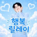 벼리님이어 행복 릴레이 이미지