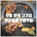포항 문덕 돼지고기 맛집 『 맛찬들왕소금구이 문덕점 』 삼겹살, 목살, 한우차돌된장찌개 솔직후기