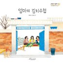 [한라경, 김유경 그림책] 엄마의 김치수첩 이미지