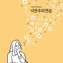 제81회 &#39;행복 공감포럼&#39; [낙관주의 연습]-＜2.12-(수)＞- 이미지