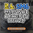 부산송정정비 르노 SM6 엔진오일 실버훅 5W30 및 브레이크 오일 DOT4 교환 작업 후기