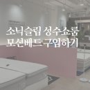 에이원소프트 | 찐내돈내산 소닉슬립 쇼룸가서 할인받고 모션베드 구입하기