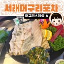 서래횟집 | 서래마을 횟집 서래머구리포차 - 머구리스페셜 A 독도새우 꽃새우 광어 우럭 도다리 회 콘치즈 해물라면