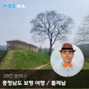 세원3급부분정비 | 28인승 버스 동창모임 충청남도 보령 알뜰 여행