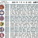 2025년 7월 11일 운세 및 세상 소식 이미지