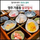 설국일식 | 영주 맛집 가흥동 설국일식_물회,송고버섯
