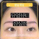유리헤어라인 | 잠실눈썹왁싱 유얼뷰티 잠실점 디자인 눈썹+헤어라인+이마 퍼스널 윤곽 후기