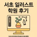 나만의 일러스트 | 🎨 SBS아카데미컴퓨터아트학원 서초 일러스트 학원 후기 – 손그림에서 벡터로, 나만의 일러스트 시작!