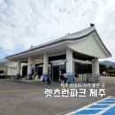 승마장 야외화장실 2 | 5살 아이와 렛츠런파크 제주 다녀온 하루｜가성비 최고 야외 놀이터