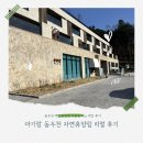 바둑아놀자 | 동두천 자연휴양림 숙소 후기, 아기랑 히노끼탕 객실 이용해본 솔직후기