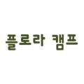 플로라 캠프 이미지