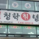 청학냉면 이미지