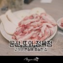 또와정육점 이미지