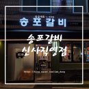 송포갈비신사 | 신사역 돼지갈비 맛집 송포갈비 신사직영점 후기 및 주차