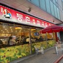 유정혜등촌샤브칼국수 이미지
