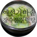 예산가마솥장수촌설렁탕 이미지