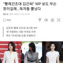 "빨래건조대 김건희" WP 보도 무슨 뜻이길래… 이미지