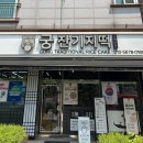 궁잔기지떡 인천논현점