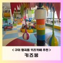 키즈몽 | 구미 형곡동키즈카페 [키즈몽] 우리 아이 최애! 3년째 다니는 찐단골의 리얼 후기