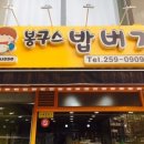봉구스밥버거청대점 이미지