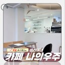 나의 우주 | 성신여대 - 성신여대 케이크 맛집이자 감성 가득 카페 추천 [카페 나의우주]