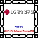 LG경영연구원 채용 / 2025년 상반기 RA(Research Assistant) 채용 이미지