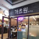 가츠원