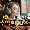 추억의 디스코팝송 이미지