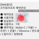 곤지암리조트 L빌리지 노블C 취사형 숙박 후기(내돈내산)