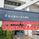 하남스포츠센터 체육관 이미지